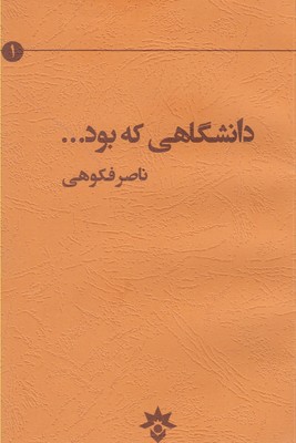 دانشگاهی که بود... : تاملاتی درباره دانشگاه، دانشگاهیان و دانشجویان مجموعه مقالات، یادداشت‌ها و گفت‌وگو‌ها